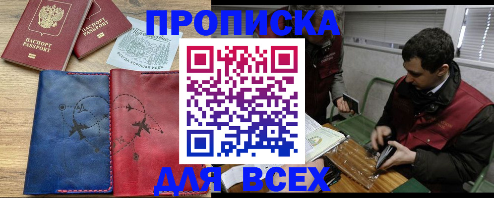 прописка в Райчихинске